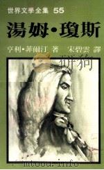 世界文学全集  汤姆·琼斯（1979 PDF版）