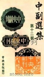 中副选集  第12辑（1980 PDF版）