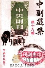 中副选集 第19辑 1980 PDF电子版封面 孙如陵编辑