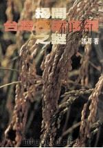 揭开台湾经济发展之谜   1980  PDF电子版封面    魏蕚著 