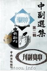 中副选集 第2辑 1979 PDF电子版封面 孙如陵著