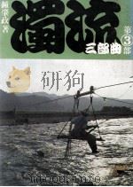 浊流三部曲  第3部  流云（ PDF版）
