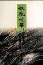 敏感地带  探索小说的意识真象（1996 PDF版）