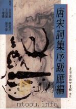 唐宋词集序跋汇编（1993 PDF版）