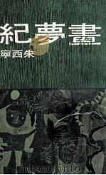 皇冠丛书 画梦纪 PDF电子版封面 朱西宁著