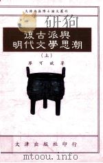 复古派与明代文学思潮 上 1994 PDF电子版封面 9576681758 廖可斌著