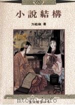 小说结构 1995 PDF电子版封面 9571917893 方祖燊著