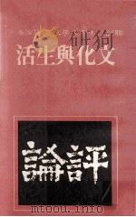 联副三十年文学大系  评论卷  7  文化与生活   1981  PDF电子版封面    联副三十年文学大系编辑委员会编 