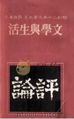 联副三十年文学大系 评论卷 6 文学与生活 1981 PDF电子版封面 联副三十年文学大系编辑委员会编