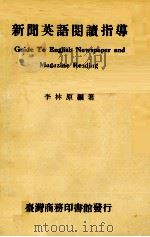 新闻英语阅读指导（1979 PDF版）