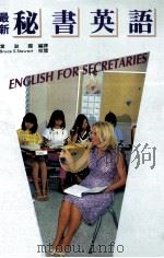 最新 秘书英语 1986 PDF电子版封面 叶淑霞编译;Bruce S·Stewart校阅