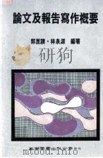 论文及报告写作概要（1991 PDF版）