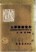 大学学术写作 1985 PDF电子版封面 J.Anderson,B.H.DurstonandM.Poo