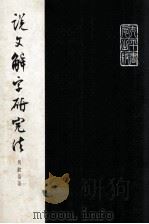 说文解字研究法 1970 PDF电子版封面 马叙伦著