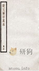 说文解字  卷8至卷10   1923  PDF电子版封面    （汉）许慎撰；（宋）徐铉等校定 