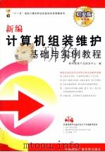 新编计算机组装维护基础与实例教程（ PDF版）