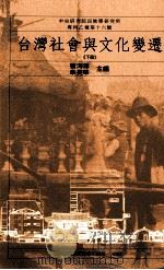 台湾社会与文化变迁  下（1986 PDF版）