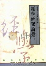 经学研究论丛  第2辑（1994 PDF版）