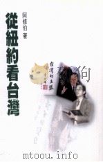 从纽约看台湾   1999  PDF电子版封面  9579760500  阿修伯著 