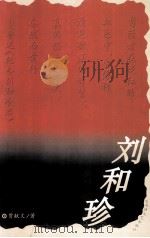 刘和珍（1998 PDF版）