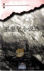 王愿坚小说选 1996 PDF电子版封面 7805797773 王愿坚著
