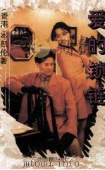 爱的锁链 1994 PDF电子版封面 7534810671 岑凯伦著