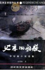 父亲的船歌  中短篇小说选集   1996  PDF电子版封面  7805797722  余国振著 