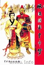 风流将军皇帝梦 吴三桂演义 1993 PDF电子版封面 7104005250 佚名编
