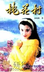 桃花村（1999 PDF版）
