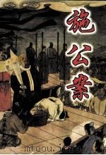 中国古典公案小说精品  施公案  上（1998 PDF版）