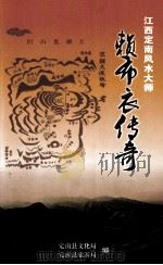 江西定南风水大师  赖布衣传奇（ PDF版）