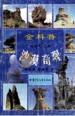 沙漠奇观 1999 PDF电子版封面 7542214047 张和纬,屈建军著