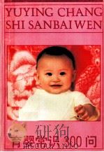 育婴常识300问 1996 PDF电子版封面 7800223647 张蔼丽编