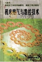机床电气与数控技术 1999 PDF电子版封面 7504522945 高级技工学校机械类教材编审委员会组织编写