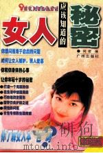 女人应该知道的秘密（1998 PDF版）