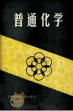 普通化学（1993 PDF版）