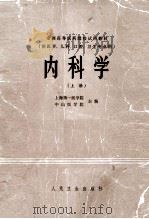内科学  上  供医学、儿科、卫生、口腔专业用（1979 PDF版）