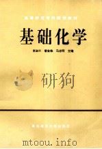 基础化学 1994 PDF电子版封面 7810262858 李淑兰,訾金栋,马忠明编