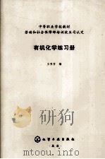 有机化学练习册 PDF电子版封面 王秀芳编