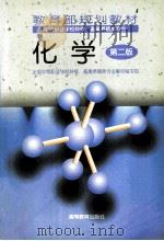 教育部规划教材  化学（1998 PDF版）
