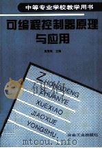 可编程控制器原理与应用（1999 PDF版）
