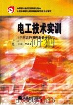 电工技术实训  电气运行与控制专业（ PDF版）