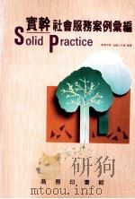 实轩  社会服务案例汇编（1989 PDF版）