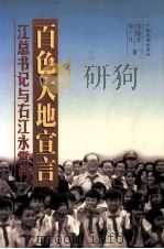 百色大地宣言 江总书记与右江永常村 长篇报告文学 1999 PDF电子版封面 7536337280 岑隆业,韦一凡著