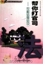 帮你打官司  农村法律知识（1999 PDF版）
