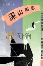 深山黑影（1992 PDF版）