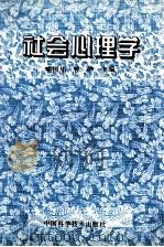 社会心理学 1995 PDF电子版封面 7504620157 喻国华,曾峥主编