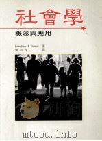 社会学  概念与应用（1996 PDF版）