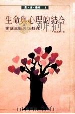 生命与心理的结合 家庭生活与性教育 1998 PDF电子版封面 9789579486033 晏涵文著