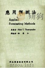 应用预测法   1983  PDF电子版封面    NICK T.THOMOPOULOS著 